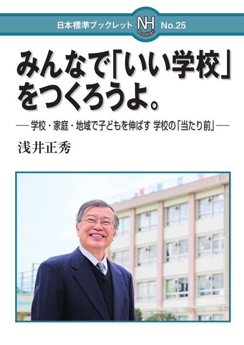 みんなで「いい学校」をつくろうよ。