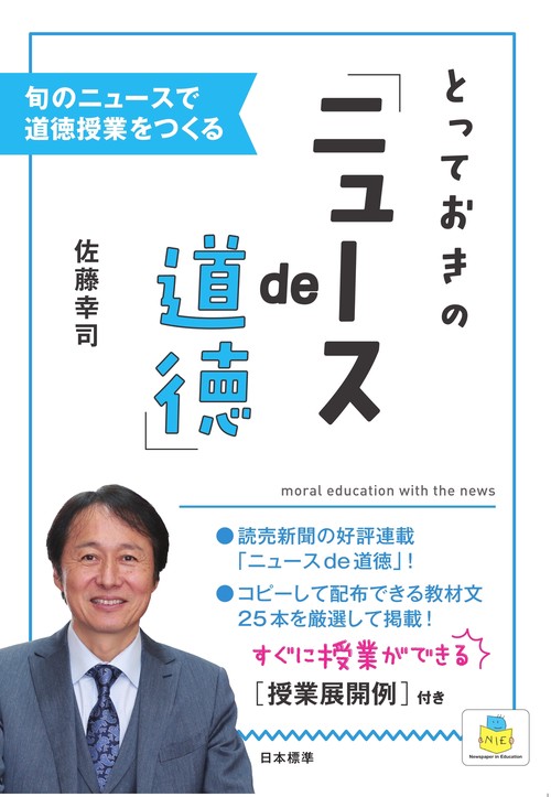 とっておきの「ニュースde道徳」