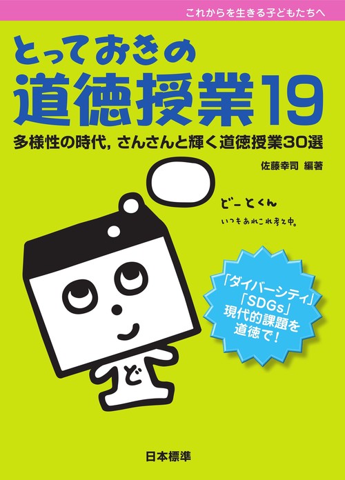 とっておきの道徳授業19