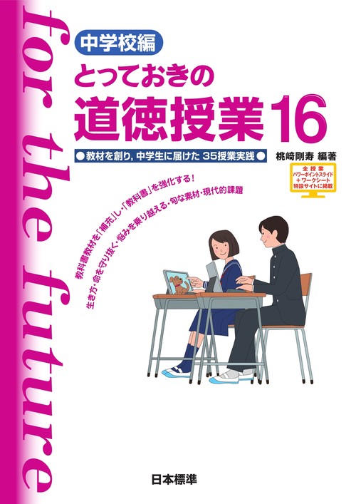 中学校編　とっておきの道徳授業　１6