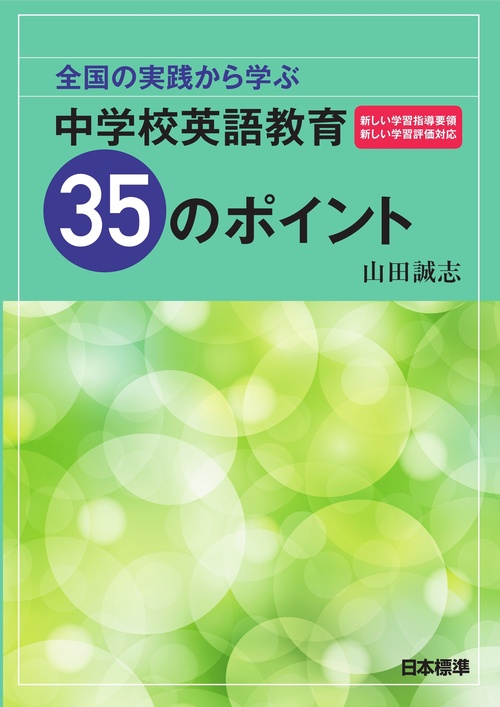 全国の実践から学ぶ　中学校英語教育35のポイント