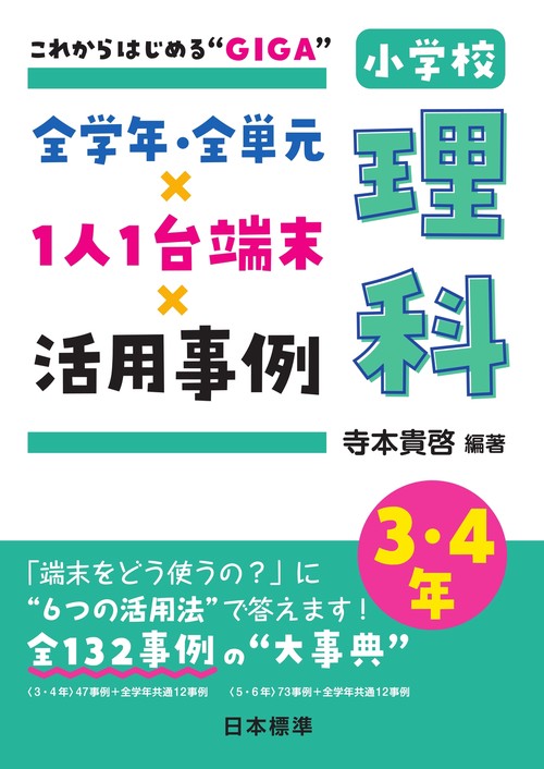 これからはじめる“GIGA”　全学年・全単元×1人1台端末×活用事例　小学校理科　3・4年