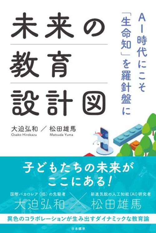 未来の教育設計図