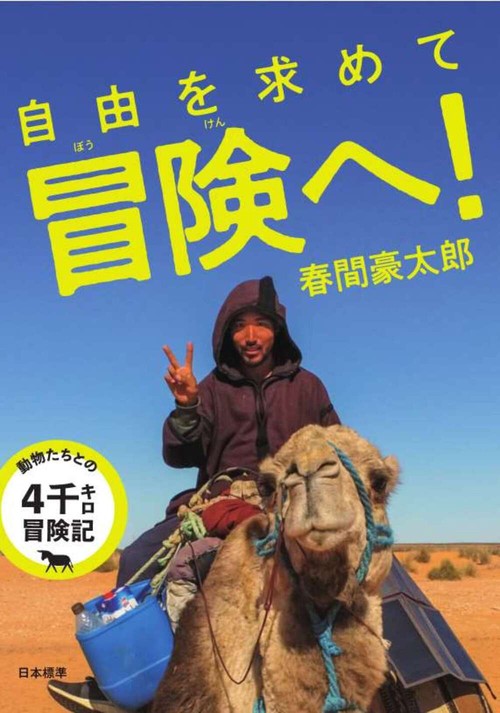 自由を求めて冒険へ！