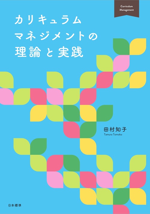 カリキュラムマネジメントの理論と実践