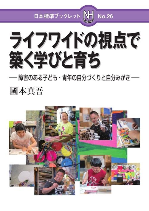 ライフワイドの視点で築く学びと育ち