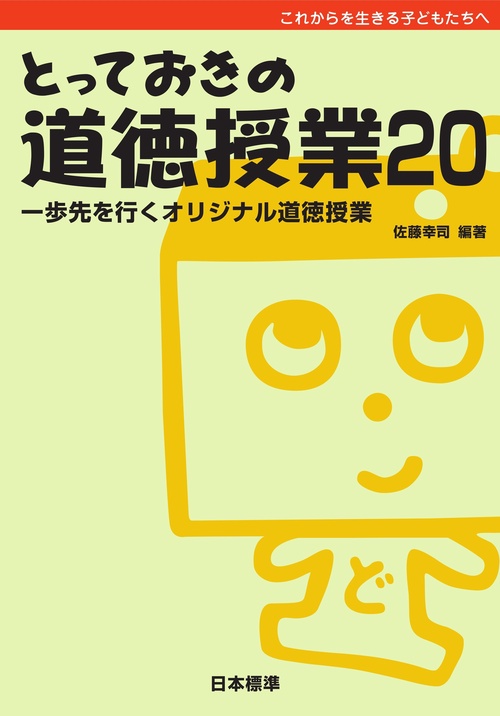 とっておきの道徳授業20