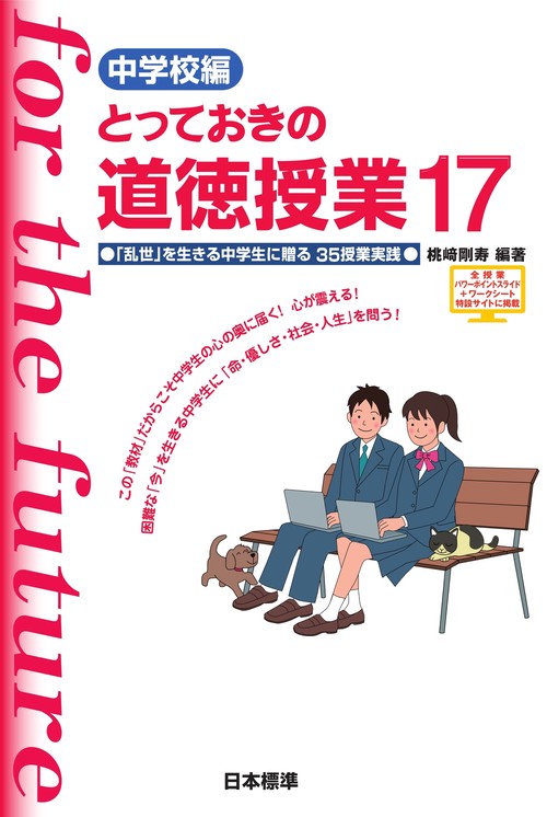 中学校編　とっておきの道徳授業17