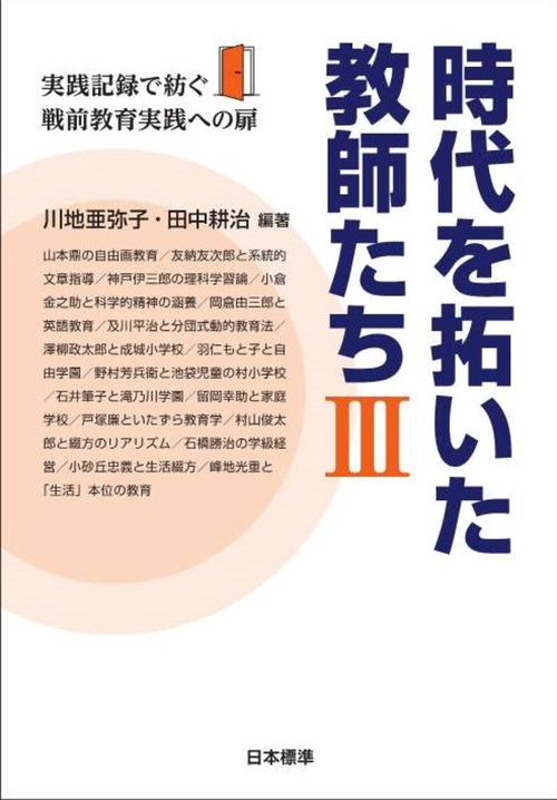 時代を拓いた教師たちⅢ
