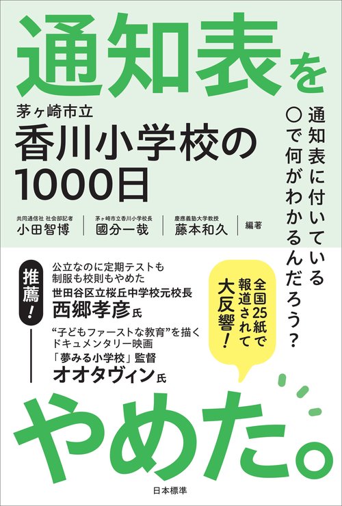 通知表をやめた。
