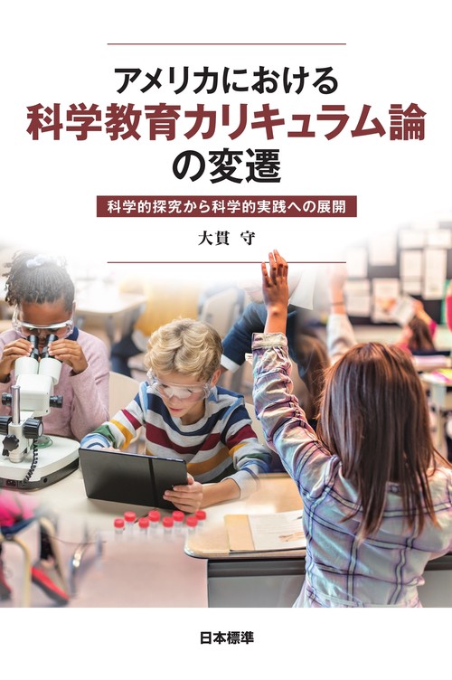 アメリカにおける科学教育カリキュラム論の変遷