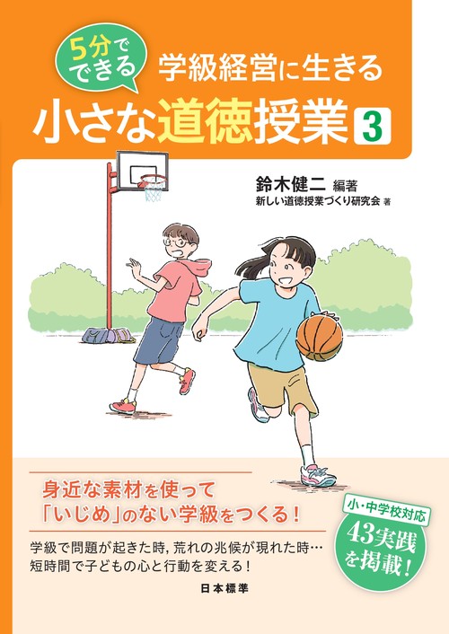 ５分でできる　小さな道徳授業３
