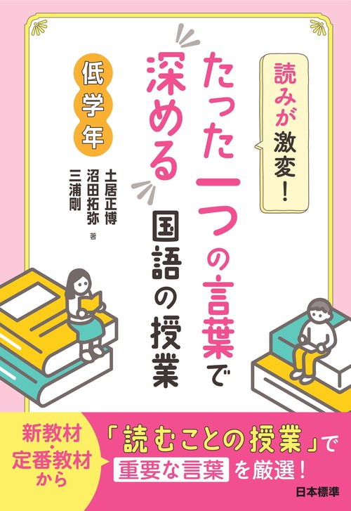 読みが激変！たった一つの言葉で深める国語の授業　低学年