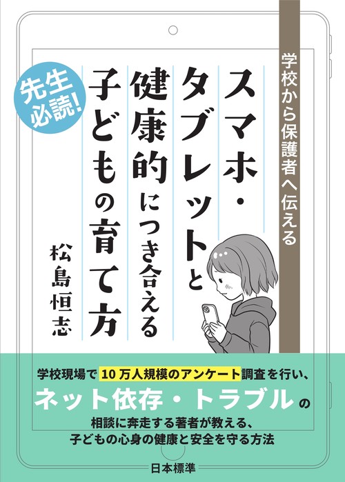 学校から保護者へ伝える　スマホ・タブレットと健康的につき合える子どもの育て方