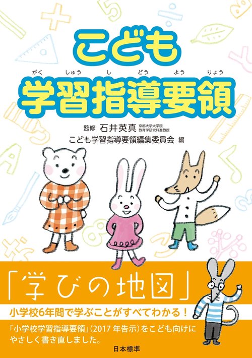 こども学習指導要領