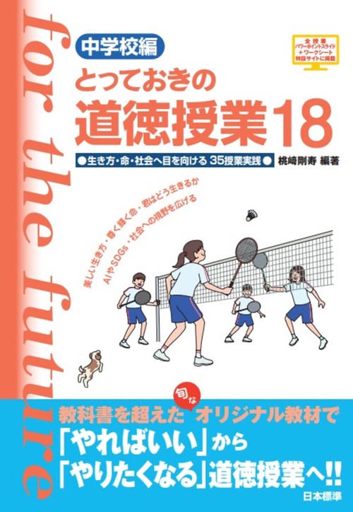 中学校編　とっておきの道徳授業18