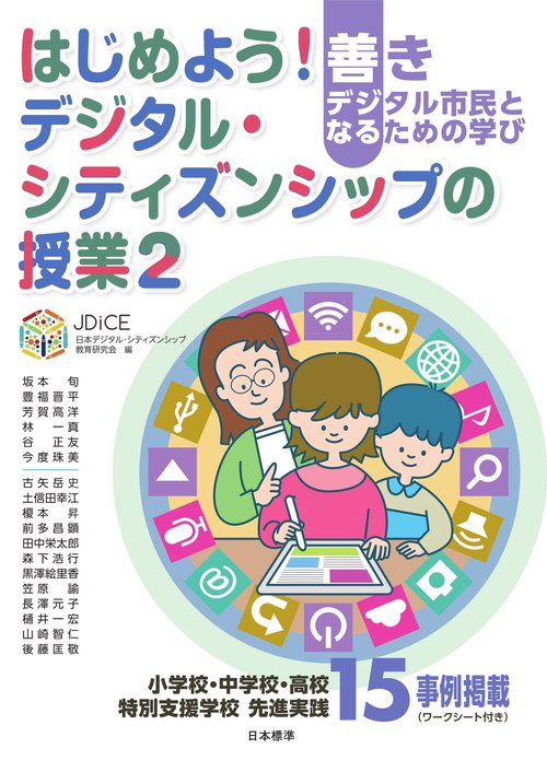はじめよう！デジタル・シティズンシップの授業２