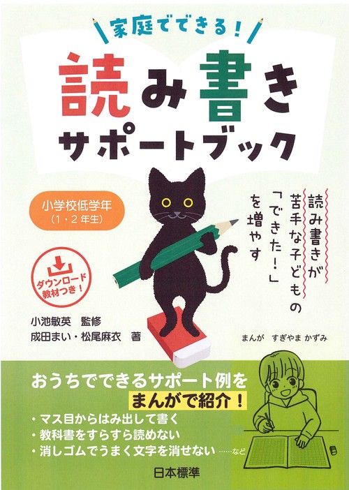 読み書きが苦手な子どもの「できた！」を増やす　家庭でできる読み書きサポートブック　小学校低学年（1・2年生）