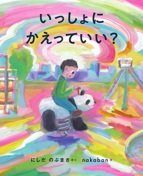 いっしょにかえっていい？