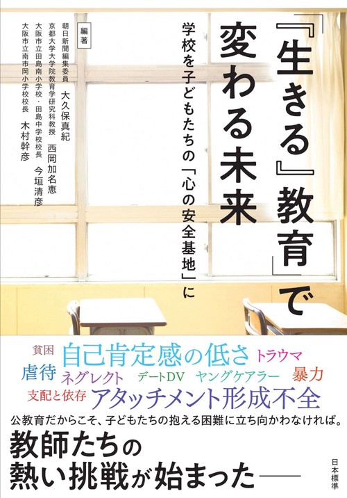 「『生きる』教育」で変わる未来