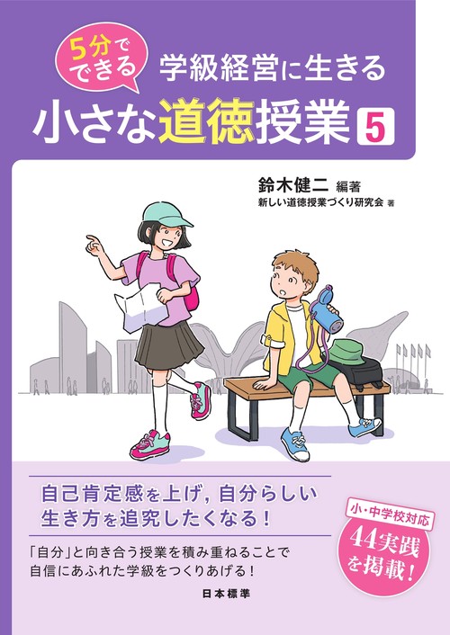 ５分でできる　小さな道徳授業5