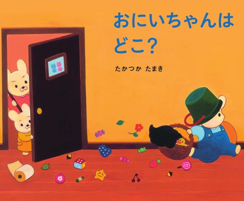 おにいちゃんはどこ？
