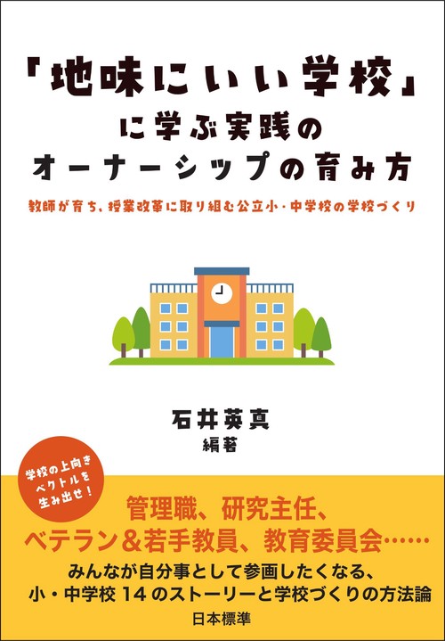 「地味にいい学校」に学ぶ実践のオーナーシップの育み方