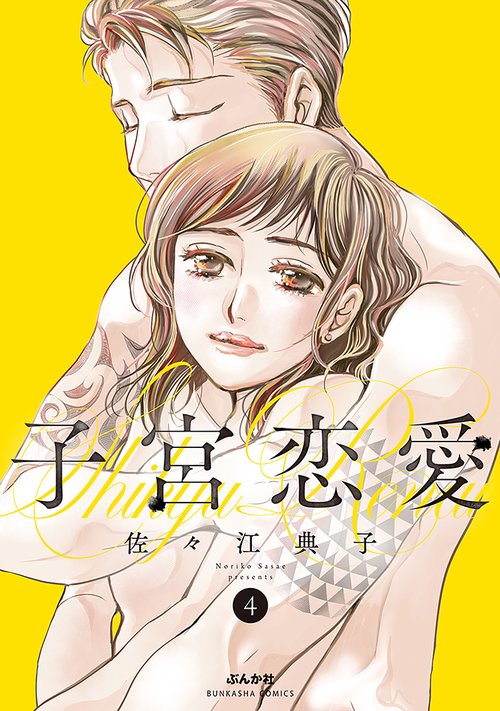子宮恋愛 4