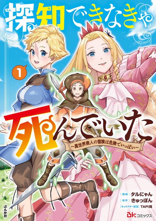 探知できなきゃ死んでいた～異世界商人の冒険は危険でいっぱい～ 1