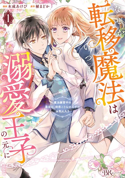 なぜか転移魔法はいつも溺愛王子の元に～魔法練習中の皇女は、初恋こじらせ王子のお気に入り～ 1
