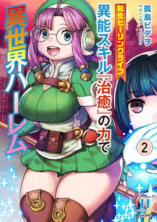 転生ヒーリングライフ 異能スキル『治癒』の力で異世界ハーレム 2