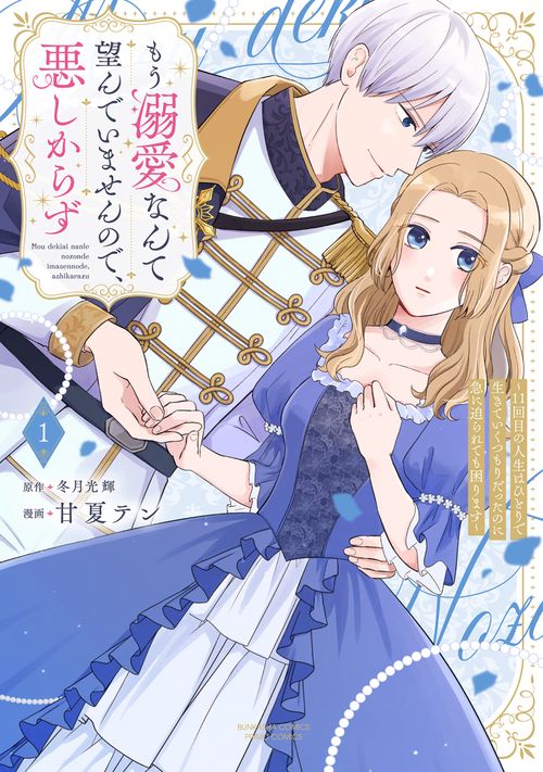 もう溺愛なんて望んでいませんので、悪しからず ～11回目の人生はひとりで生きていくつもりだったのに急に迫られても困ります～ 1