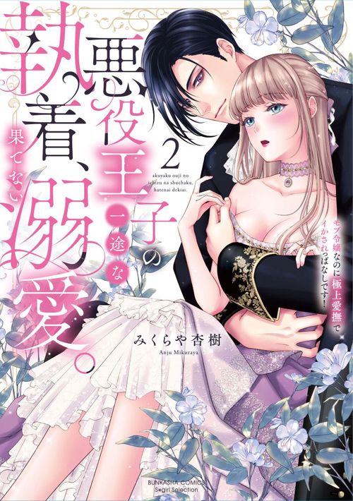 悪役王子の一途な執着、果てない溺愛。 モブ令嬢なのに極上愛撫でイかされっぱなしです！ 2