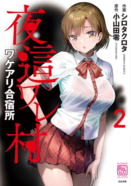 夜這ワレ村ワケアリ合宿所 2