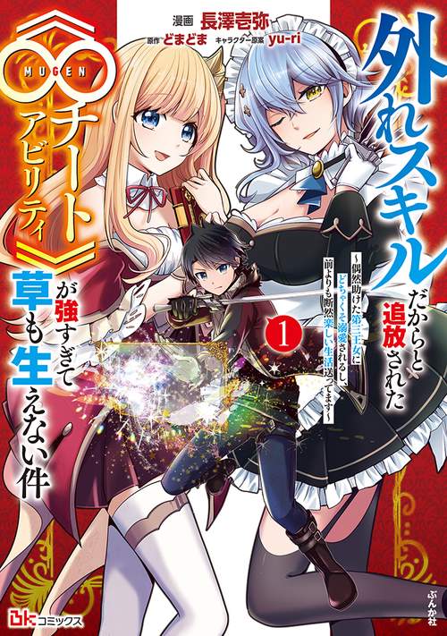 外れスキルだからと追放された《∞チートアビリティ》が強すぎて草も生えない件～偶然助けた第三王女にどちゃくそ溺愛されるし、前よりも断然楽しい生活送ってます～ 1