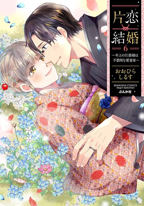 片恋結婚（６）～年上の旦那様は不器用な愛妻家～