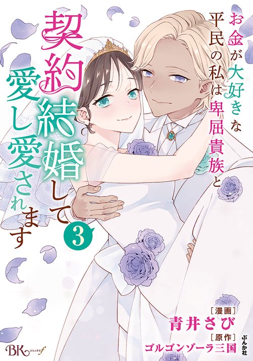 お金が大好きな平民の私は卑屈貴族と契約結婚して愛し愛されます 3