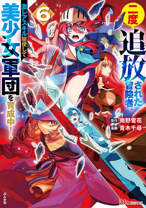 二度追放された冒険者、激レアスキル駆使して美少女軍団を育成中！ 6