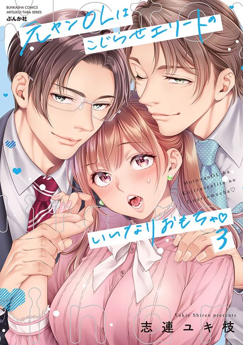 元ヤンOLはこじらせエリートのいいなりおもちゃ♡ 3
