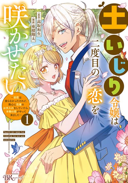 土いじり令嬢は二度目の恋を咲かせたい～初恋は実らなかったけれど、熱心に花壇のお手入れをしていたら、本物の恋がやって来ました～ 1