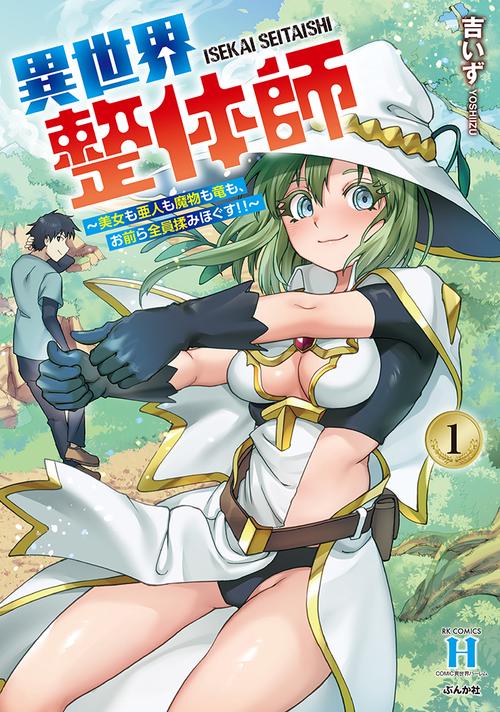 異世界整体師～美女も亜人も魔物も竜も、お前ら全員揉みほぐす！！～ 1
