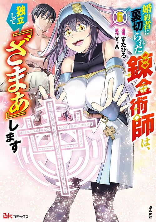婚約者に裏切られた錬金術師は、独立して『ざまぁ』します 6