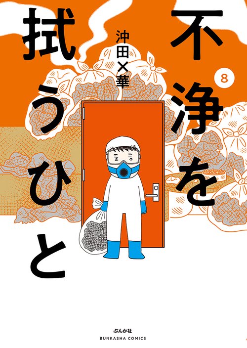 不浄を拭うひと 8