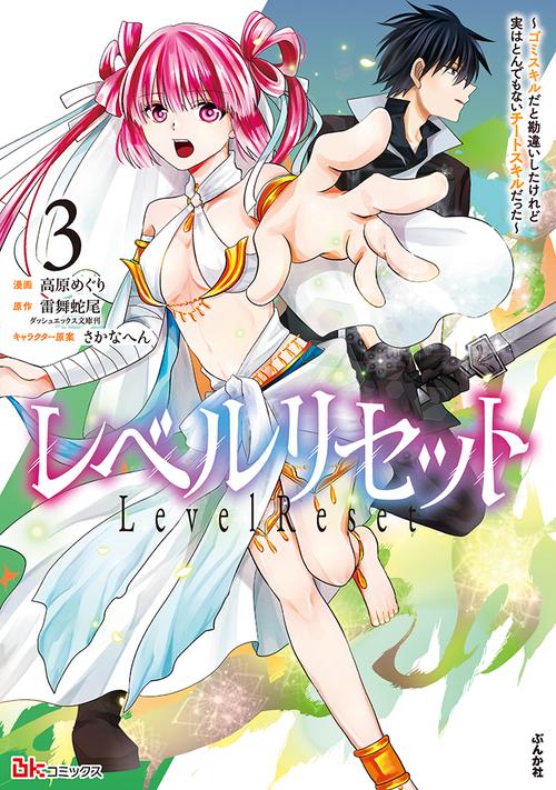 レベルリセット～ゴミスキルだと勘違いしたけれど実はとんでもないチートスキルだった～ 3