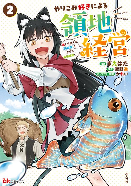 やりこみ好きによる領地経営～俺だけ見える『開拓度』を上げて最強領地に～ 2