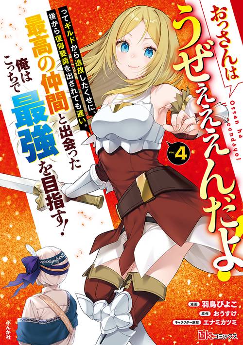 おっさんはうぜぇぇぇんだよ！ってギルドから追放したくせに、後から復帰要請を出されても遅い。最高の仲間と出会った俺はこっちで最強を目指す！ 4