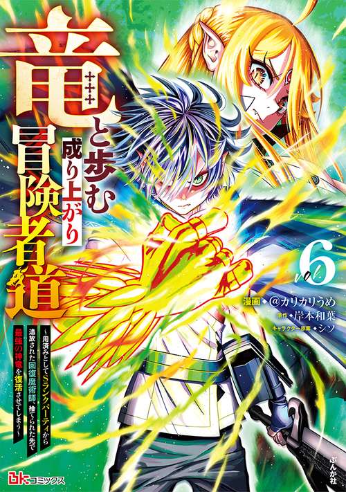 竜と歩む成り上がり冒険者道～用済みとしてSランクパーティから追放された回復魔術師、捨てられた先で最強の神竜を復活させてしまう～ 6