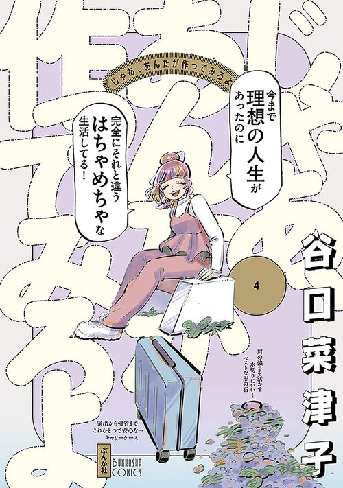 じゃあ、あんたが作ってみろよ 4