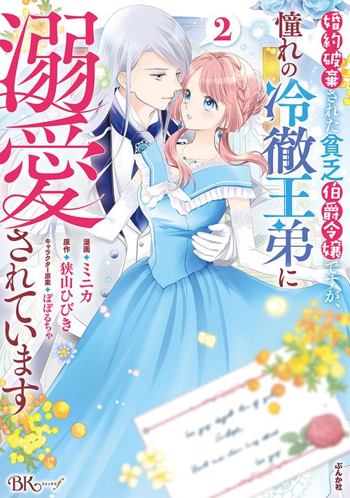 婚約破棄された貧乏伯爵令嬢ですが、憧れの冷徹王弟に溺愛されています 2