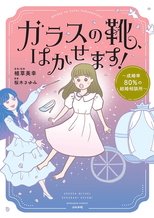 ガラスの靴、はかせます！～成婚率80％の結婚相談所～